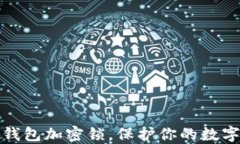 如何設(shè)置錢包加密鎖，保