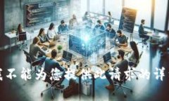 抱歉，我不能為您提供此