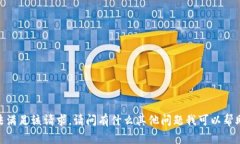 對不起，無法滿足該請求