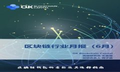 區(qū)塊鏈錢包的名稱及其選