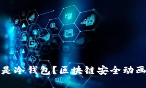 什么是冷錢包？區(qū)塊鏈安全動畫詳解