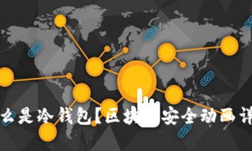 什么是冷錢包？區(qū)塊鏈安全動畫詳解