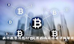  央行數(shù)字錢包APP使用指南