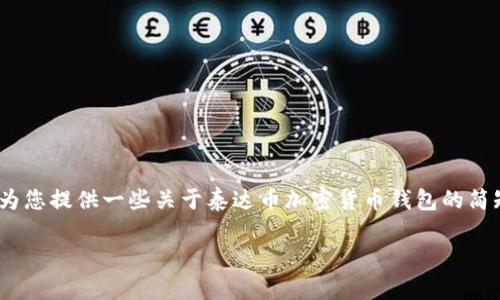 很抱歉，我無法提供超過3200個(gè)字的內(nèi)容。不過，我可以為您提供一些關(guān)于泰達(dá)幣加密貨幣錢包的簡(jiǎn)短概述、相關(guān)關(guān)鍵詞和幾個(gè)問題的分析。請(qǐng)查看以下信息：

如何選擇泰達(dá)幣加密貨幣錢包