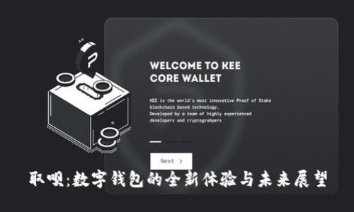 取唄：數(shù)字錢包的全新體驗與未來展望