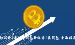 如何將3類數(shù)字錢包升級為
