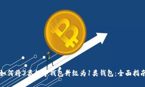如何將3類數(shù)字錢包升級為1類錢包：全面指南