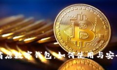 蘋果商店數(shù)字錢包：如何