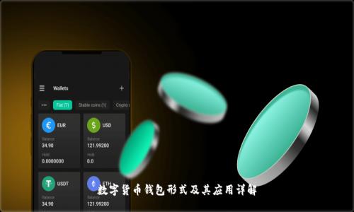 數(shù)字貨幣錢包形式及其應(yīng)用詳解