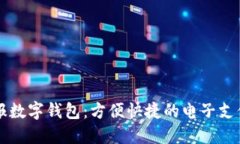 重慶日報數(shù)字錢包：方便