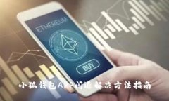 小狐錢(qián)包APP閃退解決方法指南