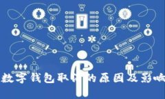 個人數(shù)字錢包取消的原因
