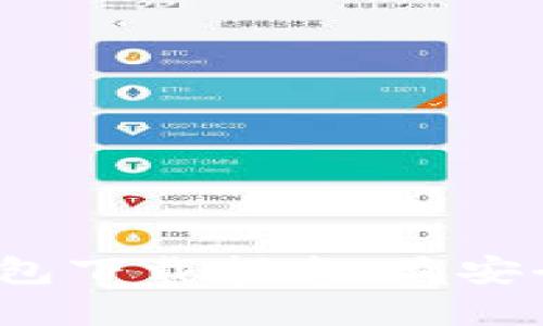 : 國(guó)際數(shù)字錢(qián)包下載指南：最安全、便捷的選擇
