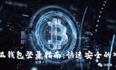 小狐錢(qián)包登錄指南：快速安全的入口