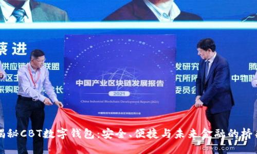 揭秘CBT數(shù)字錢包：安全、便捷與未來金融的橋梁