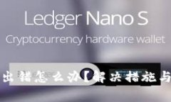 小狐錢(qián)包交易出錯怎么辦？解決措施與常見(jiàn)問(wèn)題