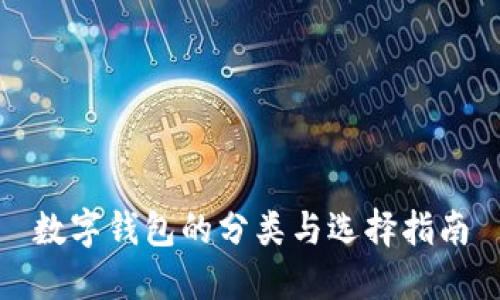 數(shù)字錢包的分類與選擇指南