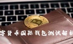 央行數(shù)字貨幣國(guó)際錢包測(cè)