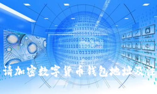 如何申請加密數(shù)字貨幣錢包地址及注意事項