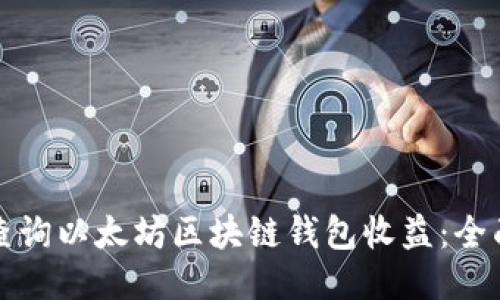 如何查詢以太坊區(qū)塊鏈錢包收益：全面指南