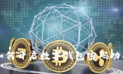 如何開啟數(shù)字錢包密碼功能