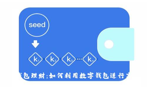: 數(shù)字錢包理財(cái)：如何利用數(shù)字錢包進(jìn)行高效投資