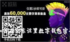 如何在京東設置數字錢包