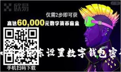 如何在京東設(shè)置數(shù)字錢包密碼