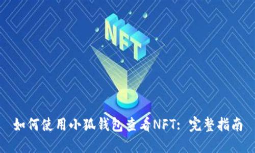 如何使用小狐錢(qián)包查看NFT: 完整指南