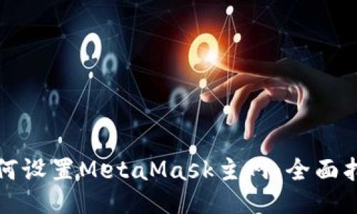 如何設置MetaMask主網(wǎng)：全面指南