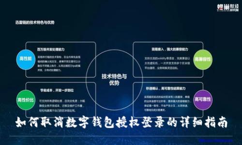 如何取消數(shù)字錢包授權(quán)登錄的詳細指南