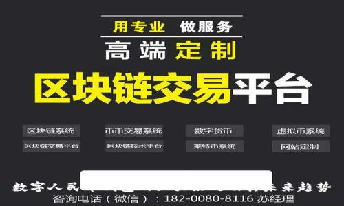 數(shù)字人民幣錢包的五大好處及其未來趨勢(shì)