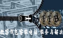  建行數(shù)字錢包客服電話：