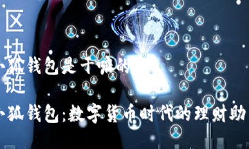 小狐錢包是干嘛的

小狐錢包：數(shù)字貨幣時代的理財助手