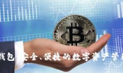 Mocc數(shù)字錢包：安全、便捷