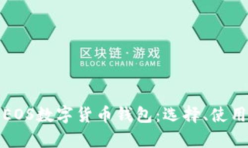 全面解析EOS數(shù)字貨幣錢包：選擇、使用與安全性
