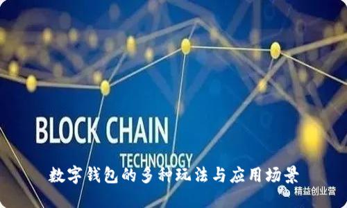 數(shù)字錢包的多種玩法與應用場景