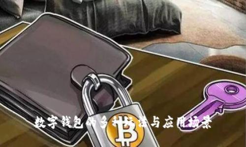 數(shù)字錢包的多種玩法與應用場景