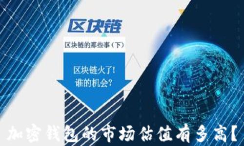 
加密錢包的市場估值有多高？