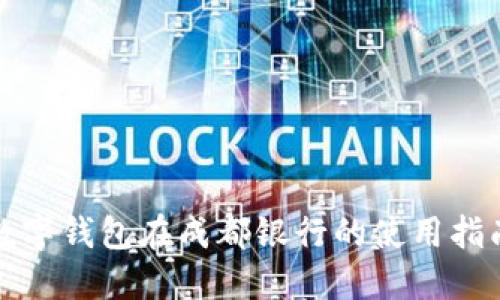 數(shù)字錢包在成都銀行的使用指南