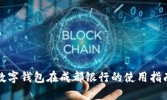 數(shù)字錢包在成都銀行的使