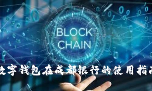 數(shù)字錢包在成都銀行的使用指南