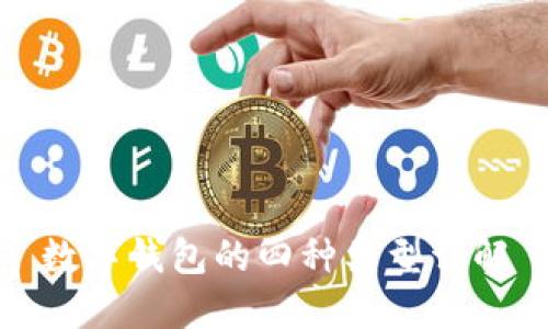數(shù)字錢包的四種類型詳解