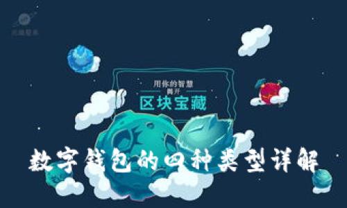 數(shù)字錢包的四種類型詳解