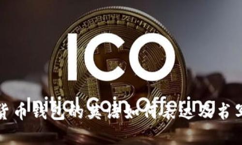 加密貨幣錢包的英語如何表達及書寫方式