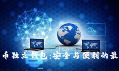 數(shù)字貨幣獨(dú)立錢包：安全