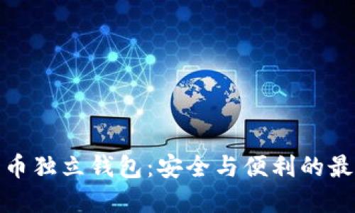 數(shù)字貨幣獨(dú)立錢包：安全與便利的最佳選擇