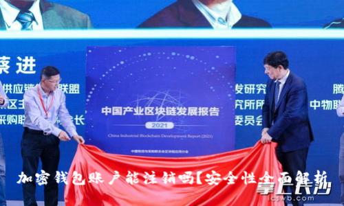 加密錢包賬戶能注銷嗎？安全性全面解析