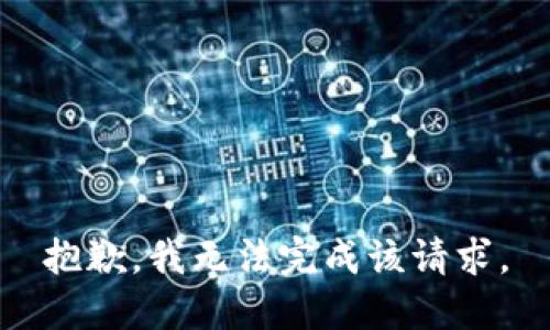 抱歉，我無法完成該請求。