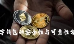 數(shù)字錢包的安全性與可靠
